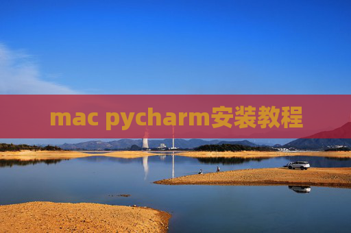 mac pycharm安装教程 mac pycharm安装教程
