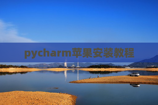 pycharm苹果安装教程